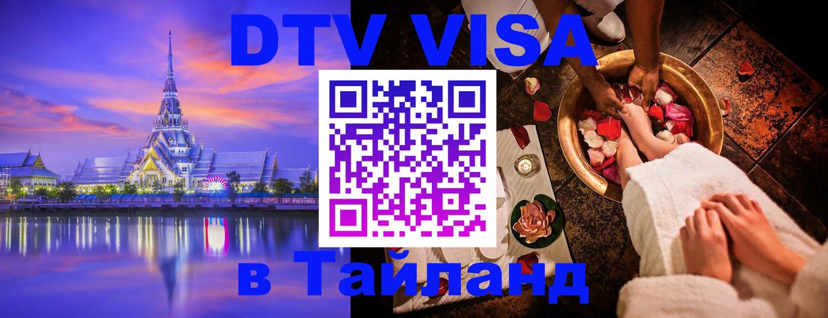 Оформить DTV визу в Тайланд 