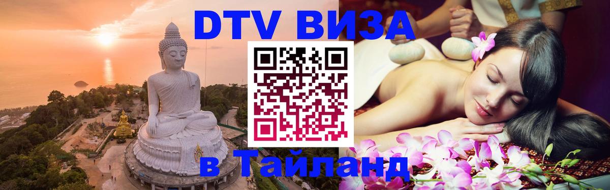 Destination Thailand Visa (DTV виза) 