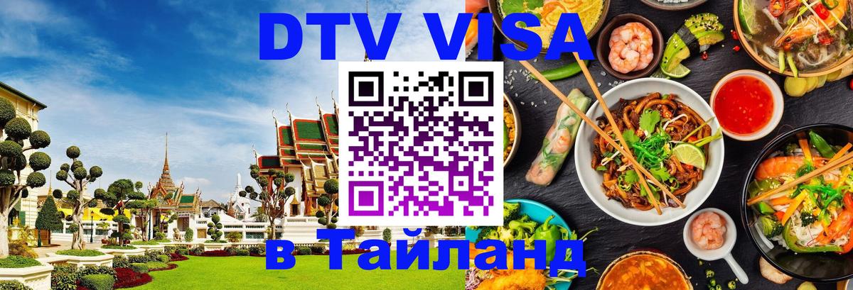 Цены на DTV визу в Таиланд — пакеты услуг, достаточно даже паспорта - 04.10.2025 