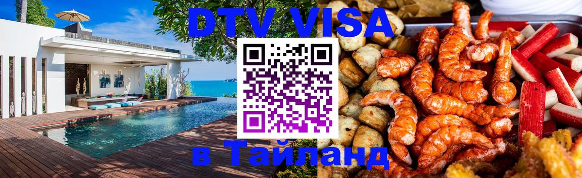 DTV Visa Thailand — прайс и условия, виза без дополнительных документов - 